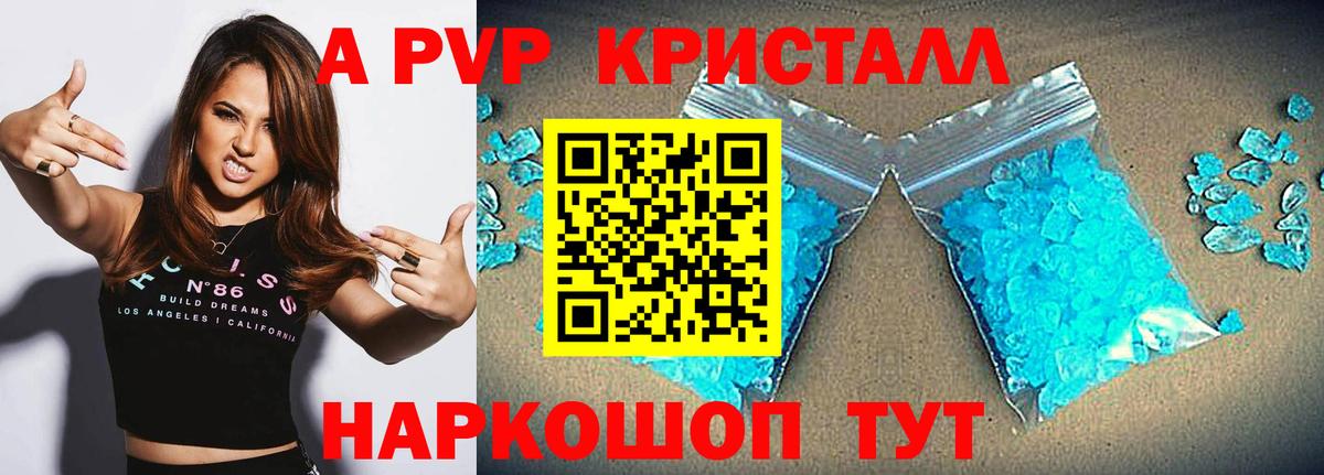 A-PVP Crystall Ртищево