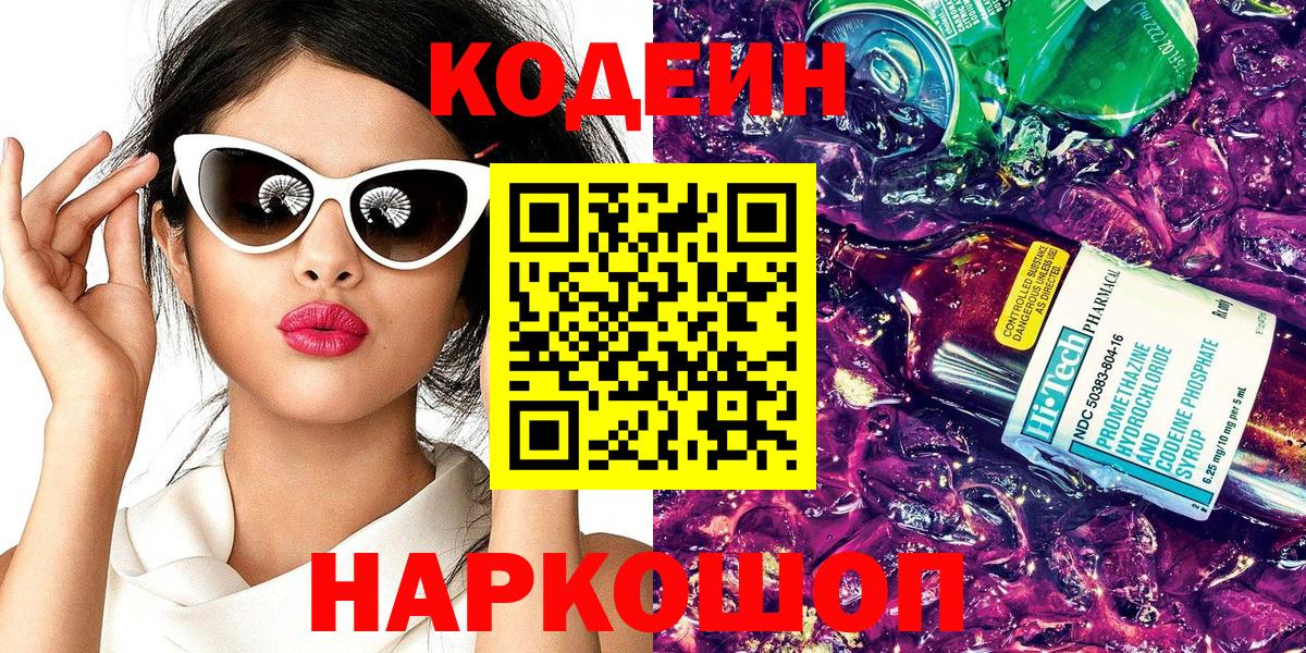 Кодеин напиток Lean (лин)  Кодеин Purple Drank  Ртищево  Вход с VPN 